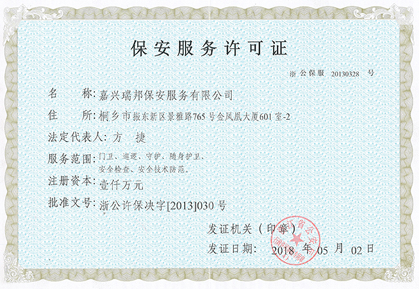 1576812176213568.jpg 保安服務許可證.jpg